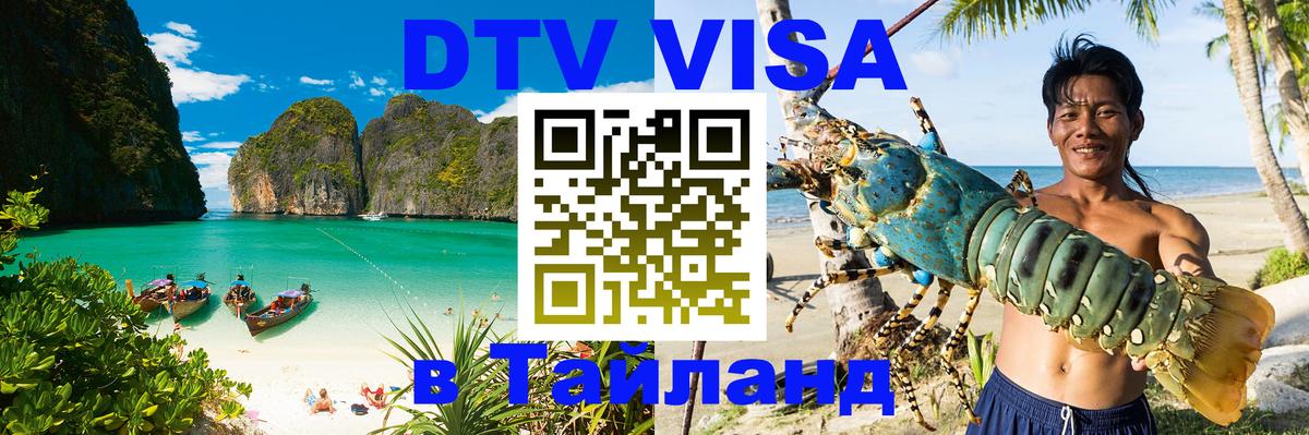 Visa в Таиланд 